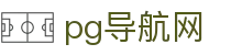 pg导航网 - (中国)泰安pg导航网咨询有限公司欢迎您娱乐体验 pg导航网 - (中国)泰安pg导航网咨询有限公司欢迎您娱乐体验